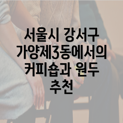 서울시 강서구 가양제3동에서의 커피숍과 원두 추천