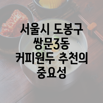 서울시 도봉구 쌍문3동 커피원두 추천의 중요성