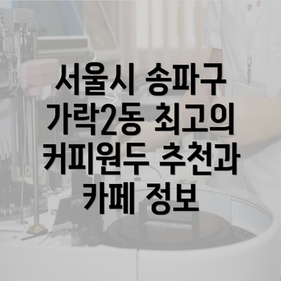 서울시 송파구 가락2동 최고의 커피원두 추천과 카페 정보