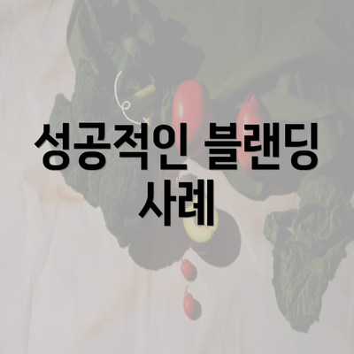 성공적인 블랜딩 사례