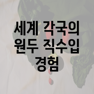 세계 각국의 원두 직수입 경험