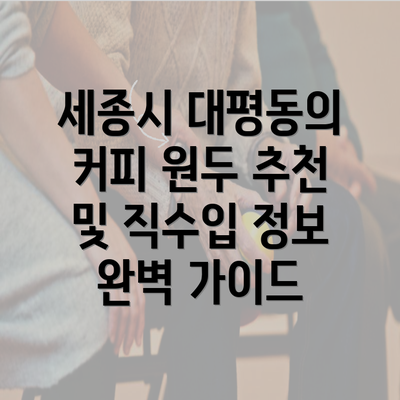 세종시 대평동의 커피 원두 추천 및 직수입 정보 완벽 가이드