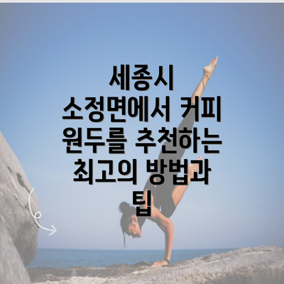 세종시 소정면에서 커피 원두를 추천하는 최고의 방법과 팁