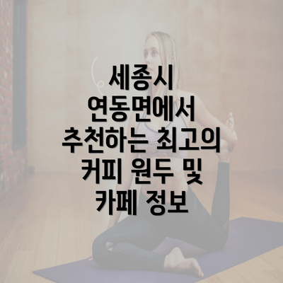 세종시 연동면에서 추천하는 최고의 커피 원두 및 카페 정보