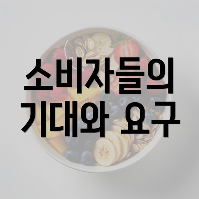 소비자들의 기대와 요구