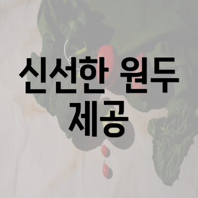 신선한 원두 제공