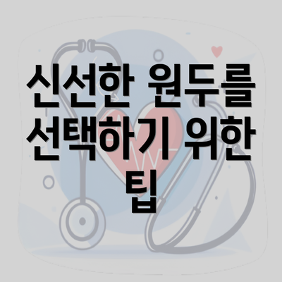 신선한 원두를 선택하기 위한 팁