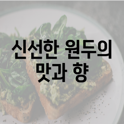 신선한 원두의 맛과 향