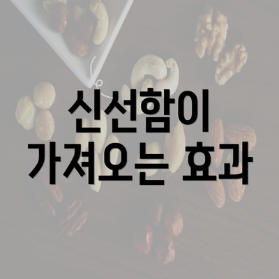 신선함이 가져오는 효과