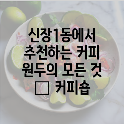 신장1동에서 추천하는 커피 원두의 모든 것 – 커피숍