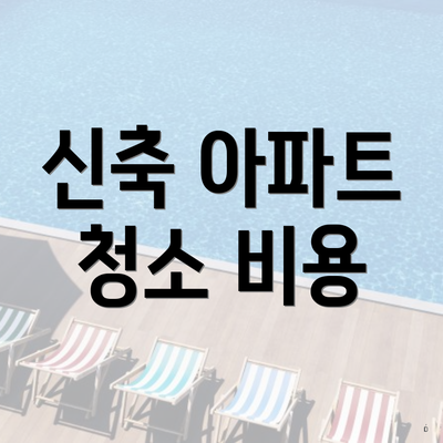 신축 아파트 청소 비용