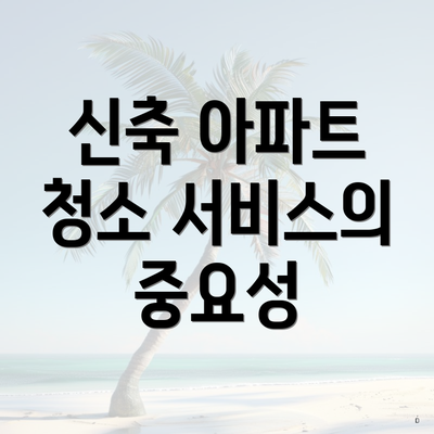 신축 아파트 청소 서비스의 중요성