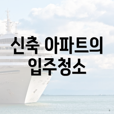 신축 아파트의 입주청소