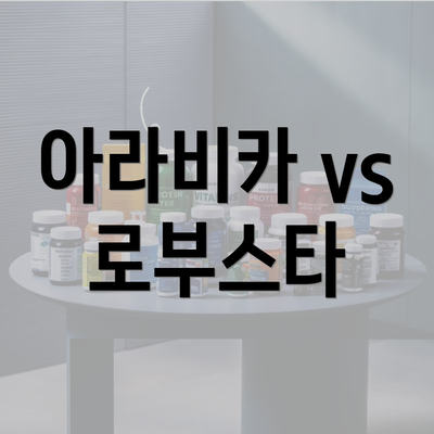 아라비카 vs 로부스타