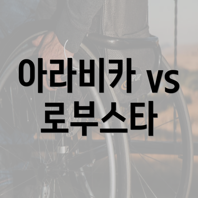 아라비카 vs 로부스타