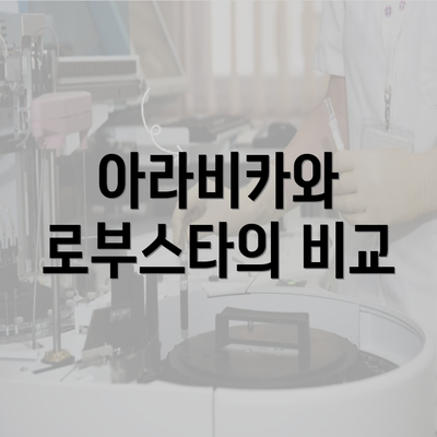 아라비카와 로부스타의 비교