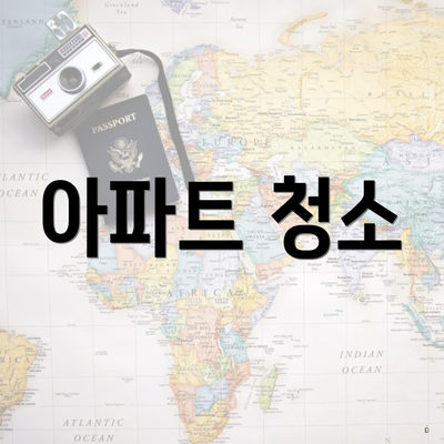 아파트 청소