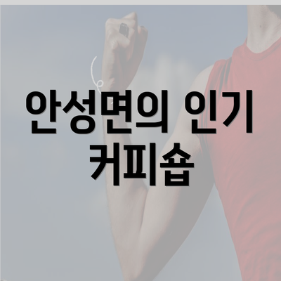 안성면의 인기 커피숍