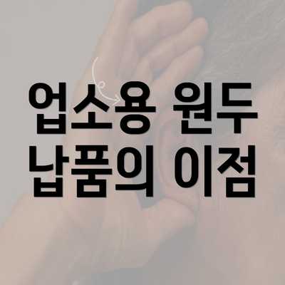 업소용 원두 납품의 이점