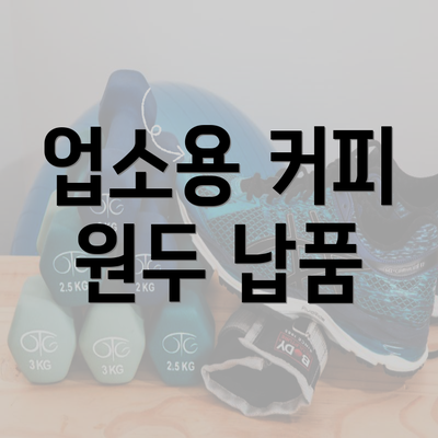 업소용 커피 원두 납품