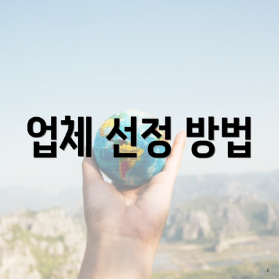 업체 선정 방법