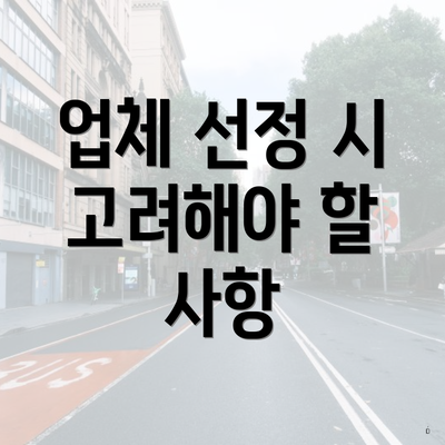 업체 선정 시 고려해야 할 사항