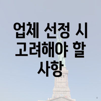 업체 선정 시 고려해야 할 사항