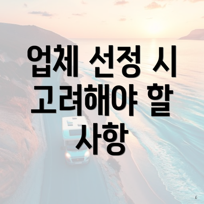 업체 선정 시 고려해야 할 사항