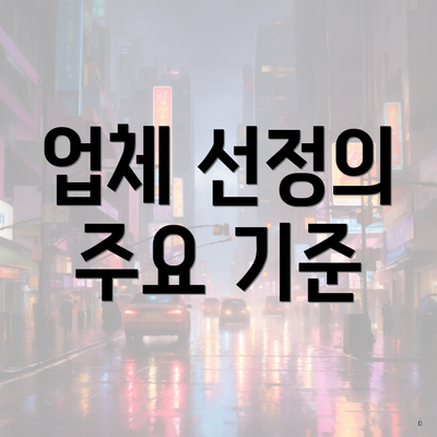 업체 선정의 주요 기준