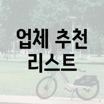 업체 추천 리스트