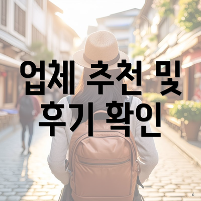 업체 추천 및 후기 확인