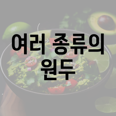 여러 종류의 원두