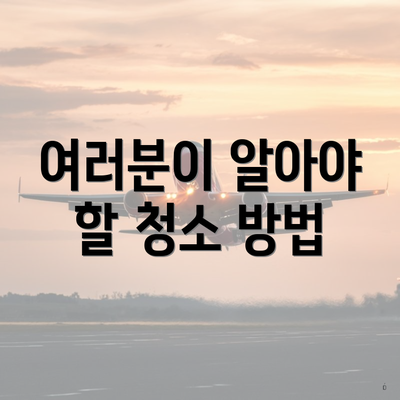 여러분이 알아야 할 청소 방법