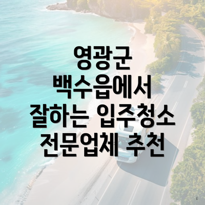 영광군 백수읍에서 잘하는 입주청소 전문업체 추천