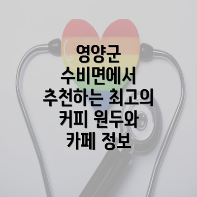 영양군 수비면에서 추천하는 최고의 커피 원두와 카페 정보