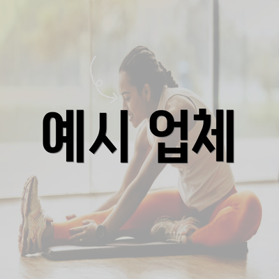 예시 업체