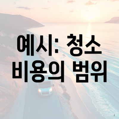 예시: 청소 비용의 범위