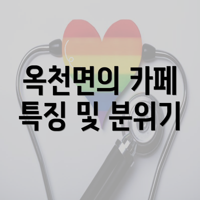 옥천면의 카페 특징 및 분위기