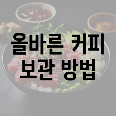 올바른 커피 보관 방법