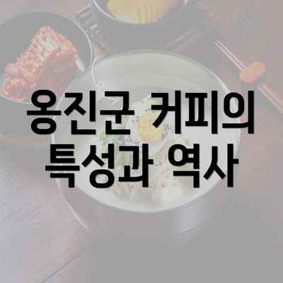 옹진군 커피의 특성과 역사