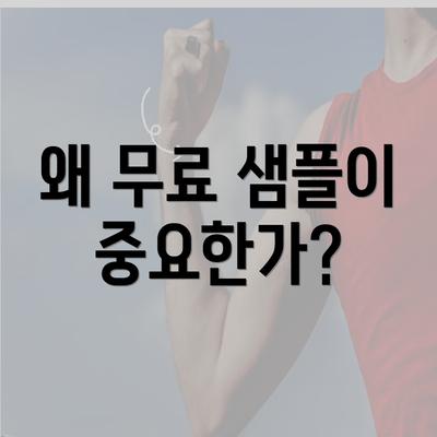 왜 무료 샘플이 중요한가?