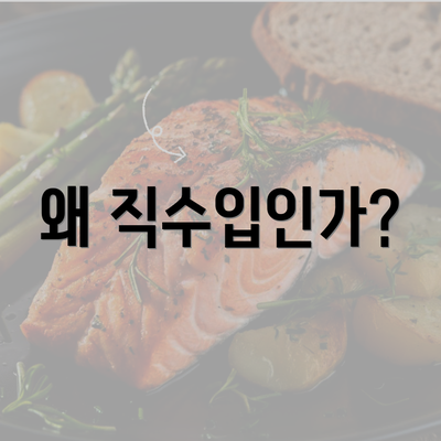 왜 직수입인가?