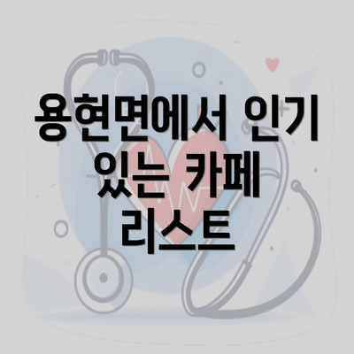 용현면에서 인기 있는 카페 리스트