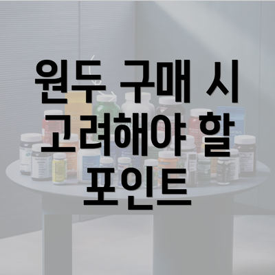 원두 구매 시 고려해야 할 포인트