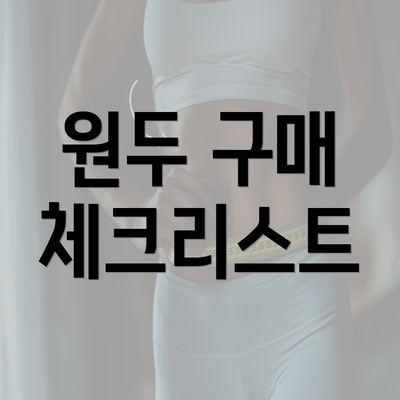 원두 구매 체크리스트