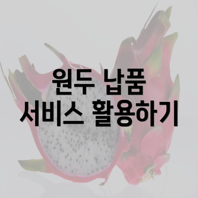 원두 납품 서비스 활용하기