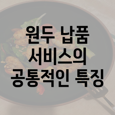 원두 납품 서비스의 공통적인 특징