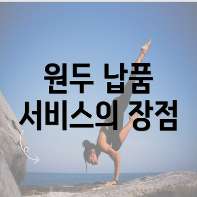 원두 납품 서비스의 장점