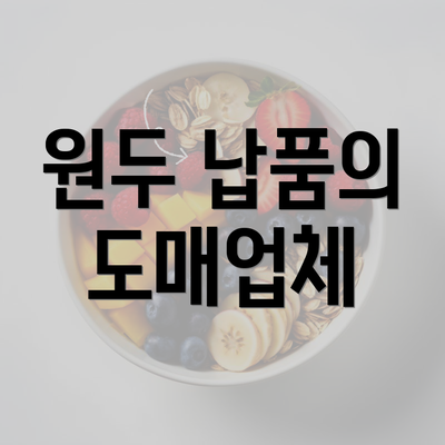 원두 납품의 도매업체