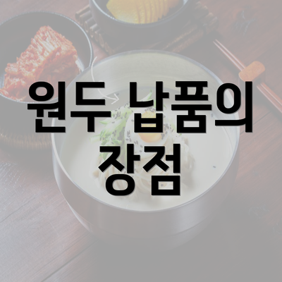 원두 납품의 장점